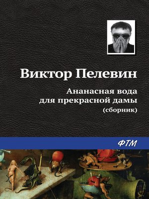 cover image of Ананасная вода для прекрасной дамы (сборник)